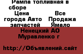 Рампа топливная в сборе ISX/QSX-15 4088505 › Цена ­ 40 000 - Все города Авто » Продажа запчастей   . Ямало-Ненецкий АО,Муравленко г.